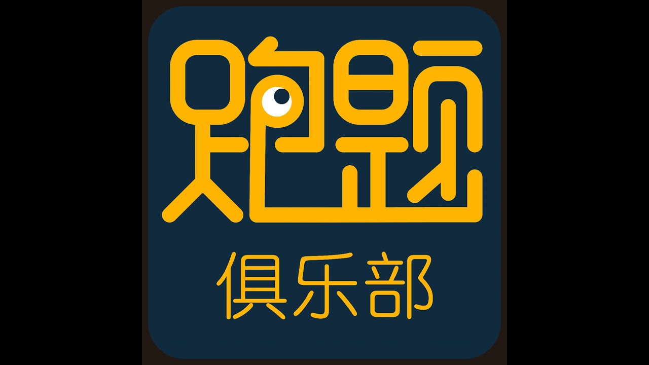 02.导演王一淳做客跑题-都闪开！2026这Flag我立定了！