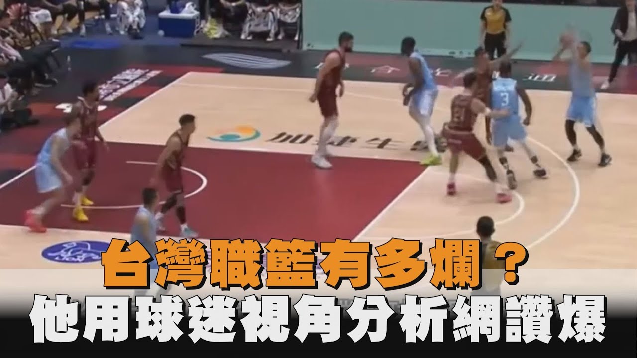 台灣職籃有多爛？他用球迷視角分析網讚爆