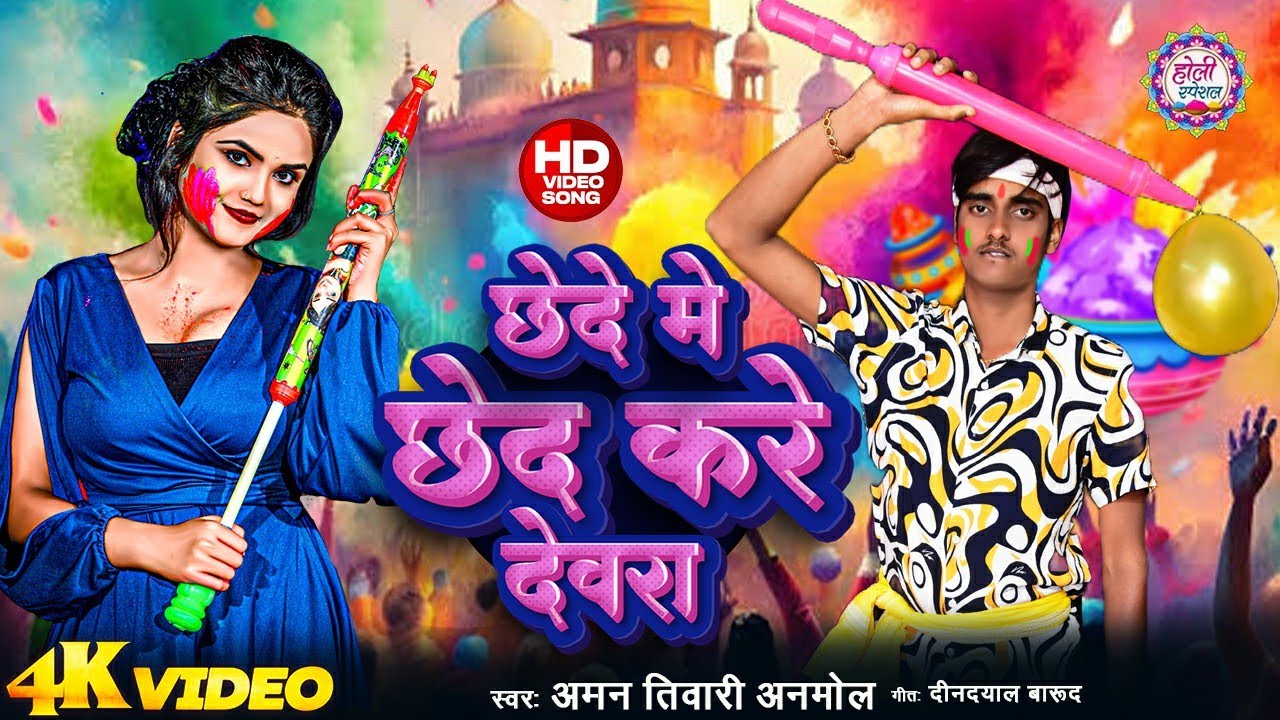 #Aman Tiwari Anmol | छेदे में छेद करे देवरा - Chhede Me Chhed Kare Dewra | #HoliGeet2026 | #HoliSong