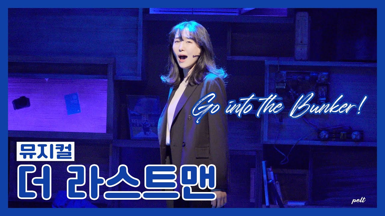 220202 (밤) 더 라스트맨 | Go into the Bunker! | 스페셜 커튼콜 | 김려원 (생존자)