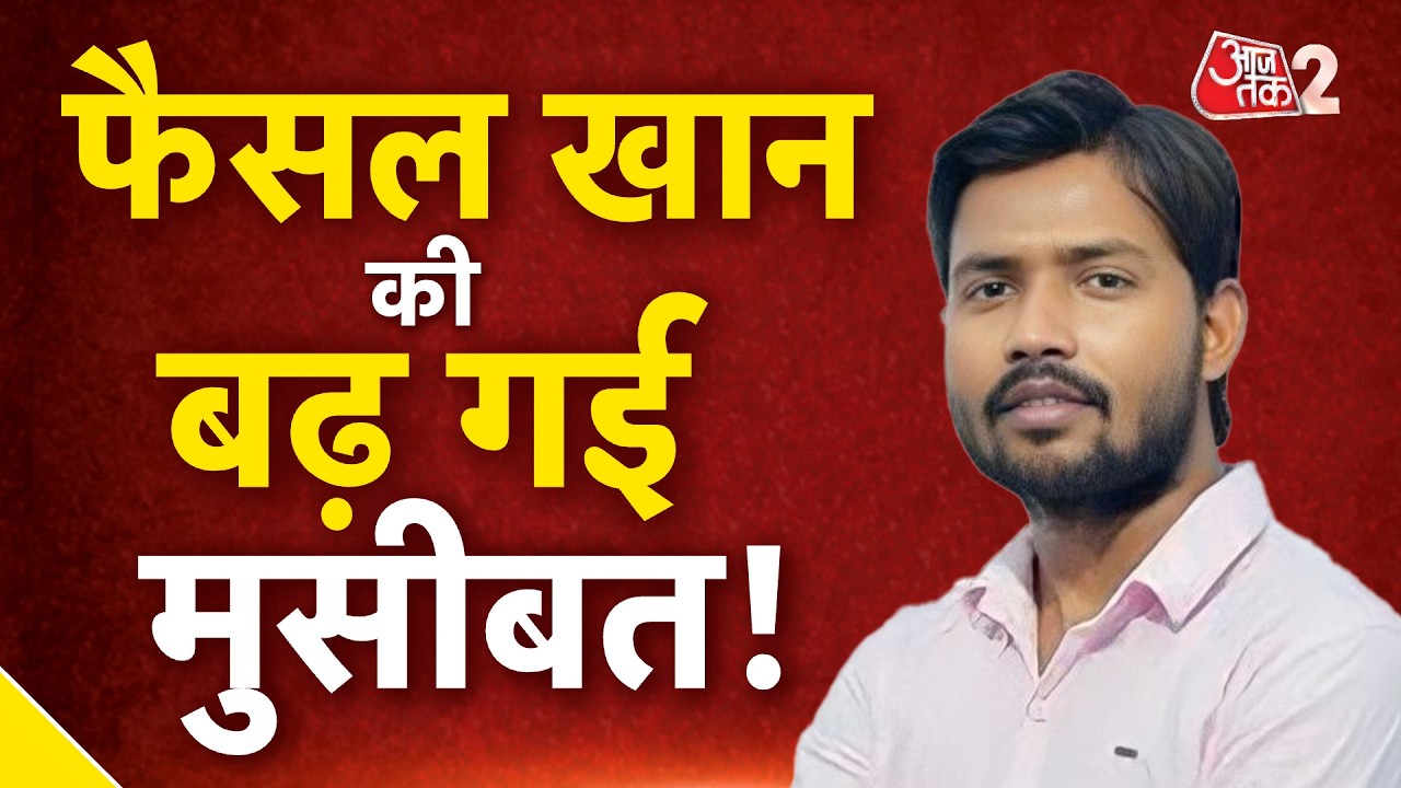 AAJTAK 2 LIVE | KHAN SIR COACHING FIRING | FAISAL KHAN पर लटकी गिरफ्तारी की तलवार? AT2