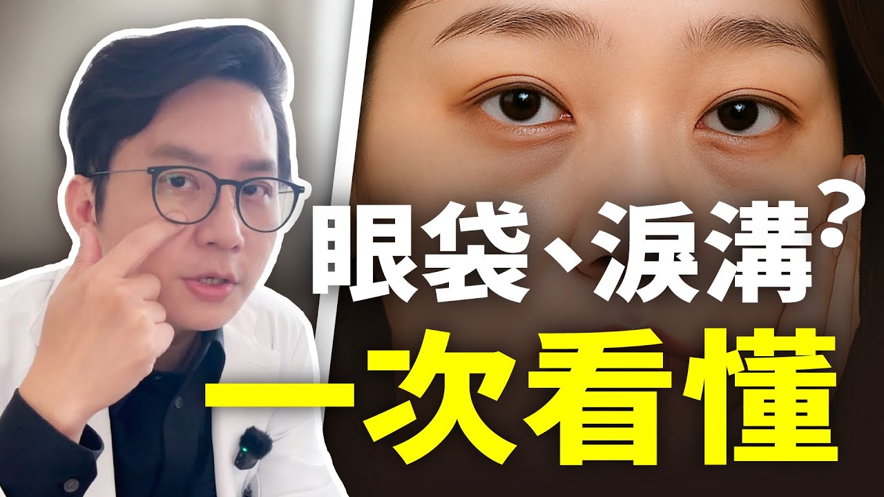 淚溝、眼袋、臥蠶傻傻分不清？小林醫師教你1秒判斷＋不動刀消除攻略