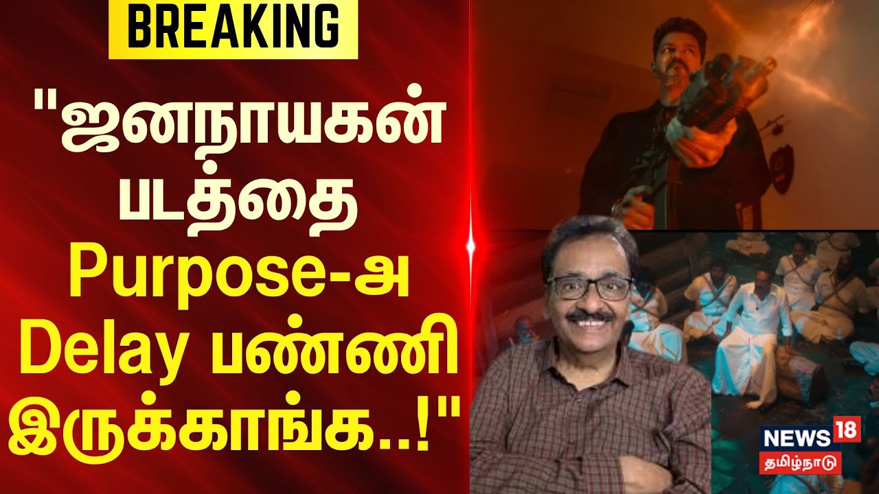 Jana Nayagan Case | "ஜனநாயகன் படத்தை Purpose- அ Delay பண்ணி இருக்காங்க..!" - ஷ்யாம்
