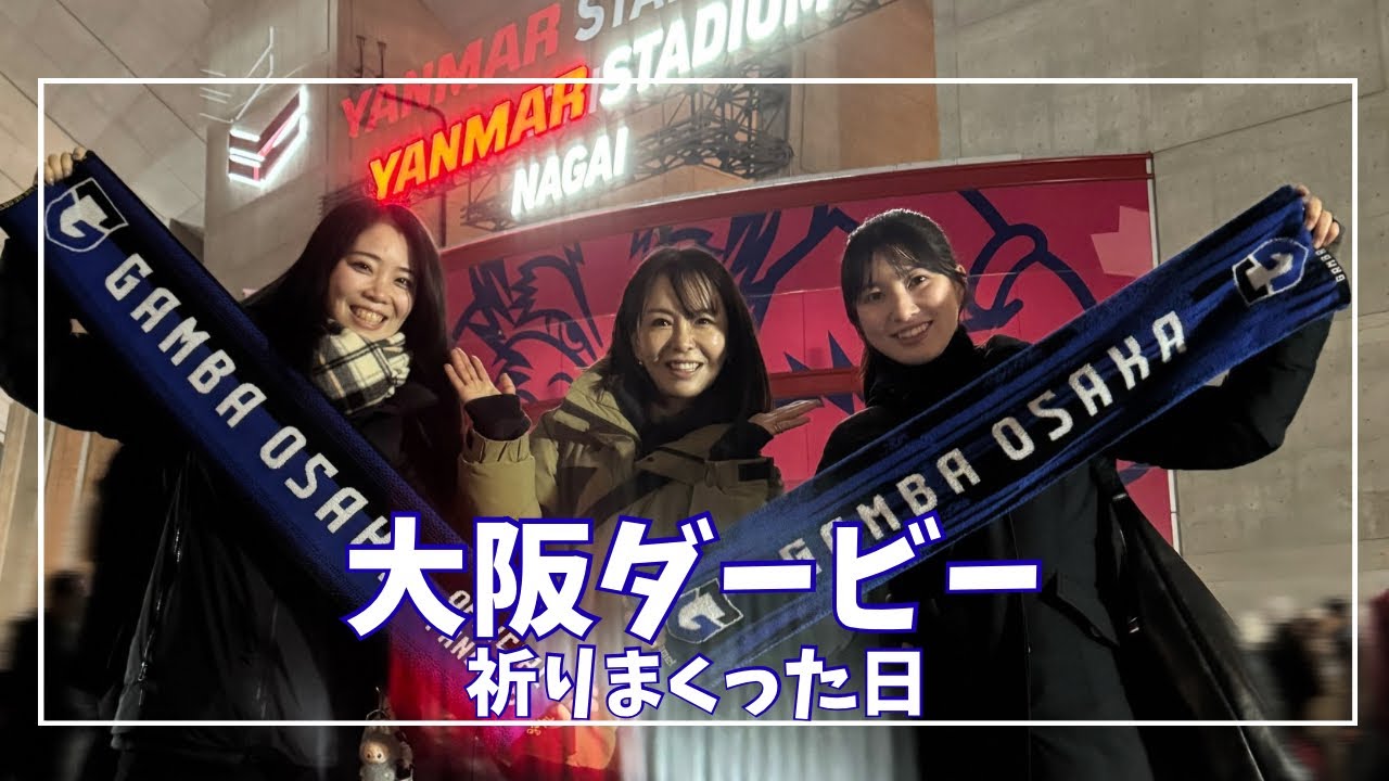 【ガンバ】明治安田J1百年構想リーグ　開幕戦からダービーはあつすぎた！