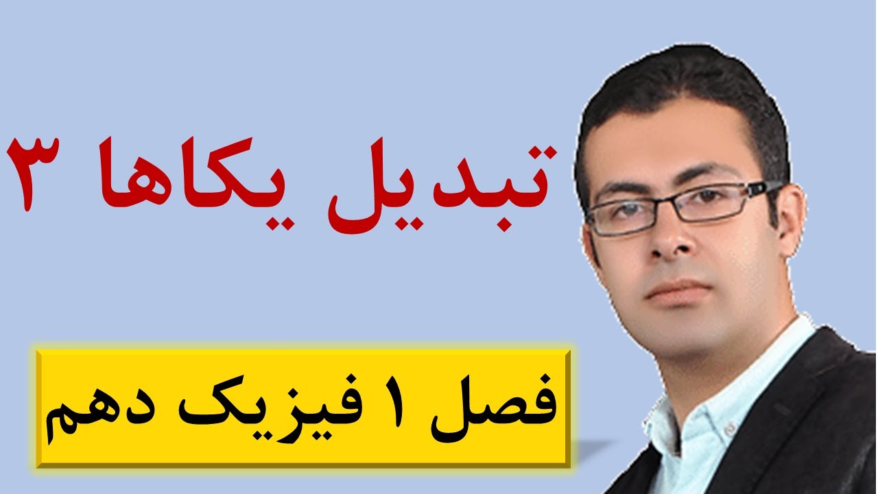 جلسه 13 فیزیک دهم - نمادگذاری علمی و تبدیل یکاها - محمد پوررضا