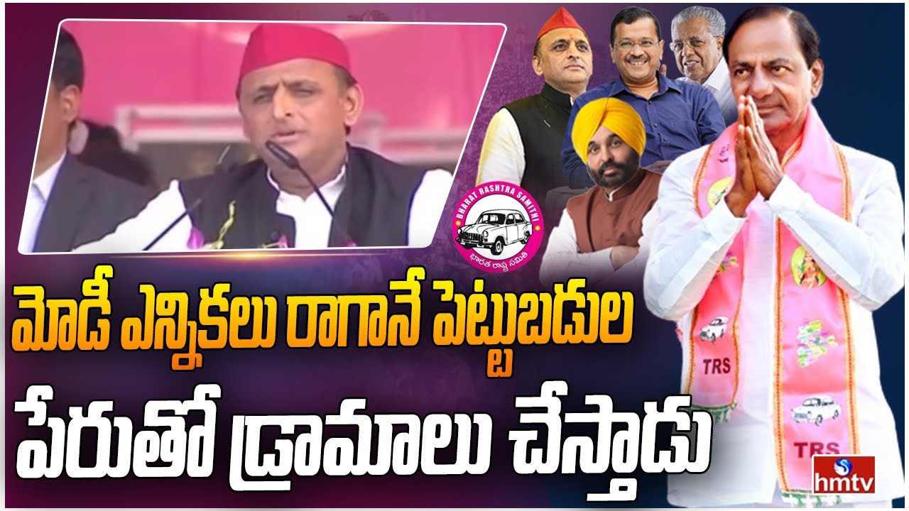 మోడీ ఎన్నికలు రాగానే పెట్టుబడుల పేరుతో డ్రామాలు చేస్తాడు | Akhilesh Yadav about BJP Ruling | hmtv