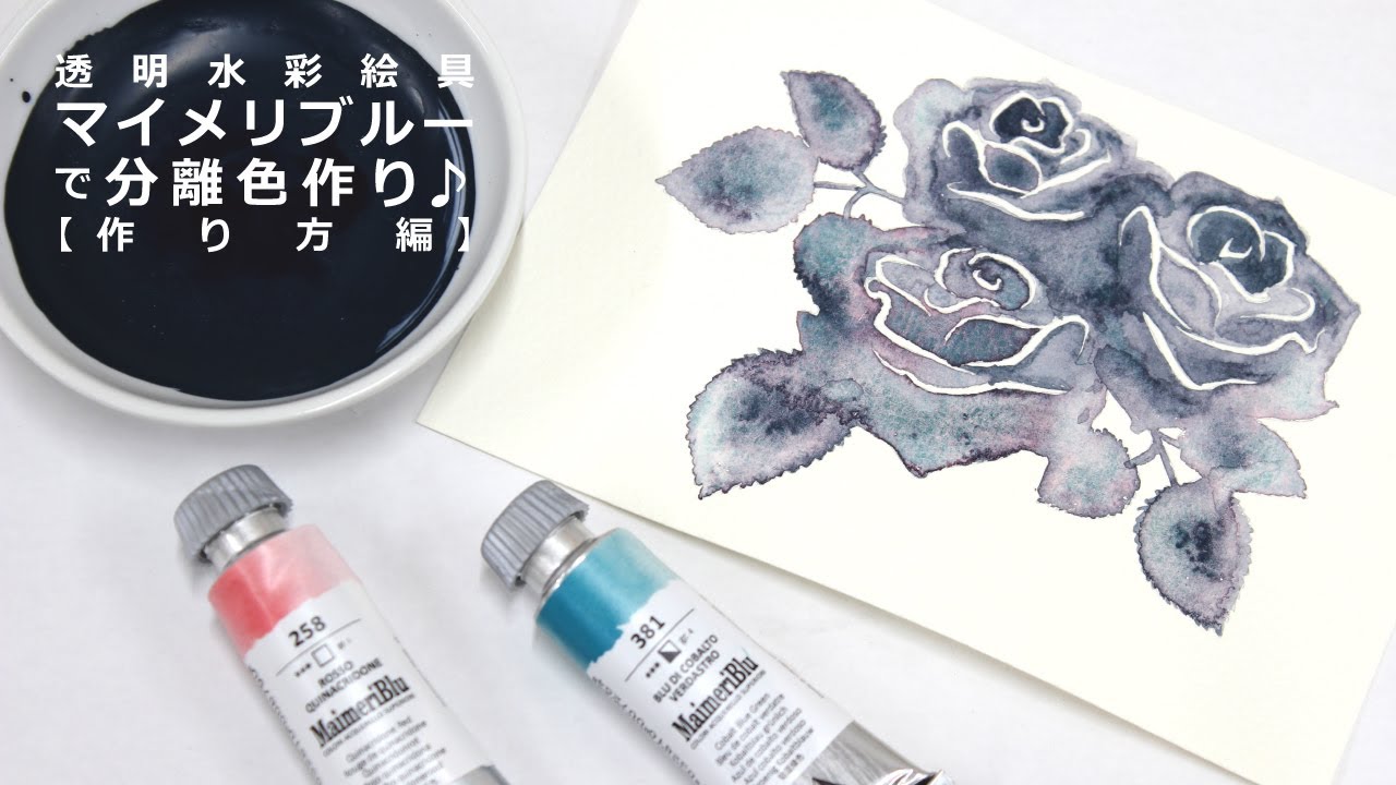 透明水彩絵具マイメリブルーで分離色を作ろう！①【作り方編】