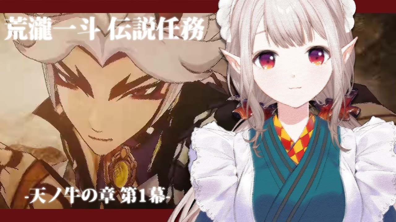 【原神 #75】荒滝一斗さん伝説任務 「天ノ牛の章」第1幕【にじさんじ/える】