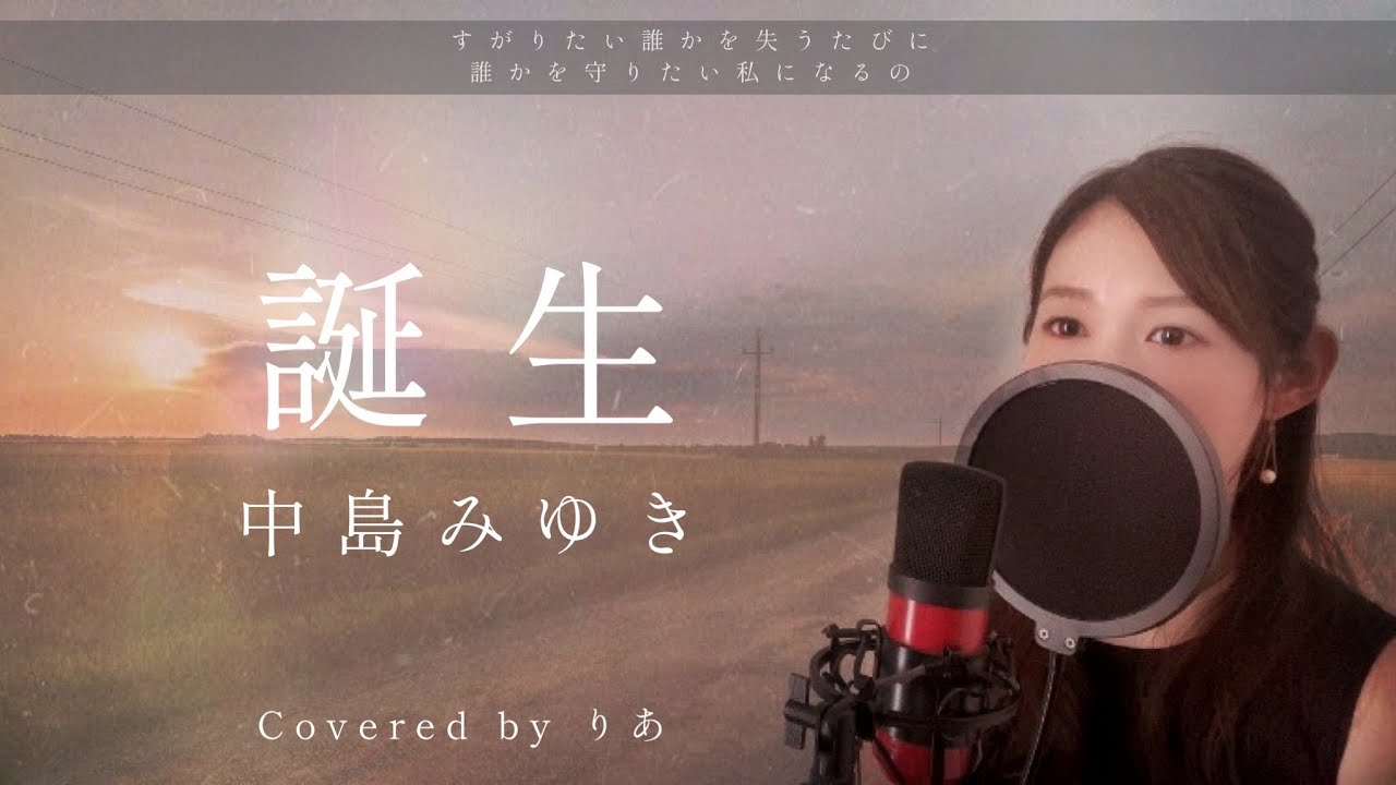 誕生／中島みゆき【歌詞付き・フル】（covered by りあ）原曲キー+３