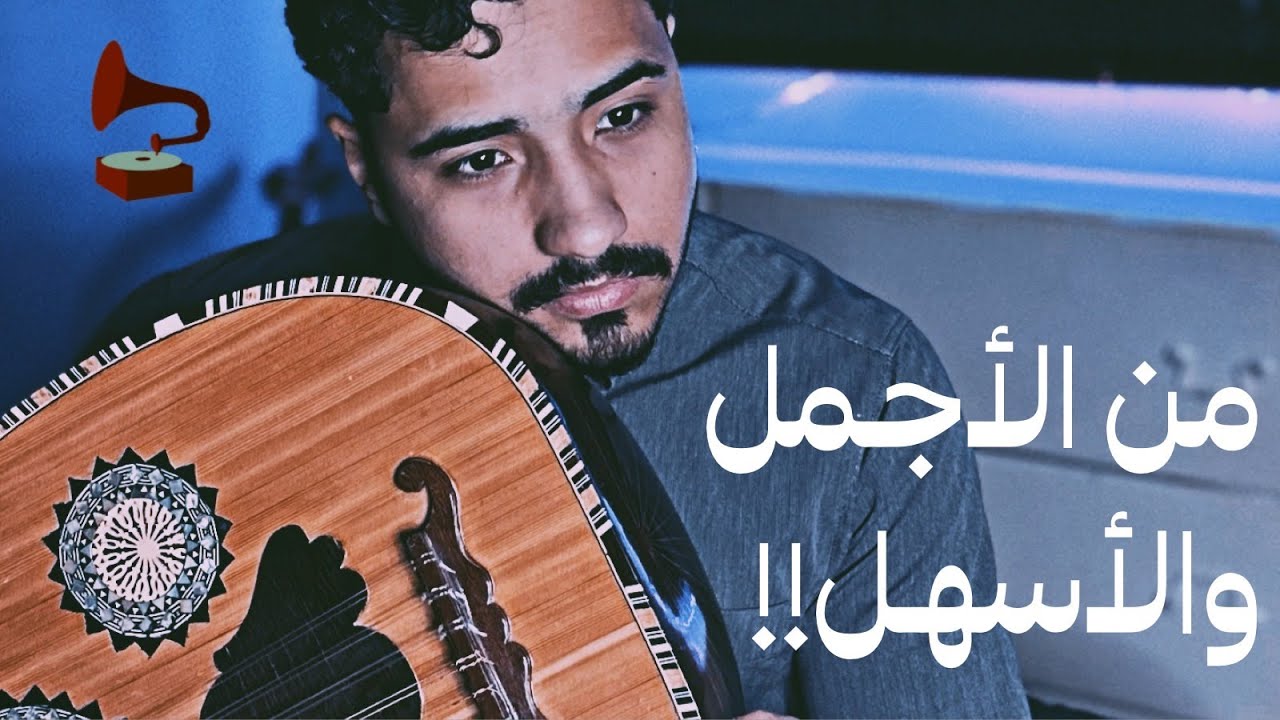 تعليم عزف اغنية يا ولد عذبت روحك بطريقة بسيطة | فنان المستقبل - عود