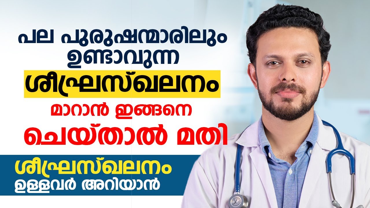 പല പുരുഷന്മാരിലും ഉണ്ടാവുന്ന ശീഘ്രസ്ഖലനം മാറാൻ എന്ത് ചെയ്യണം | Premature Ejaculation Problem