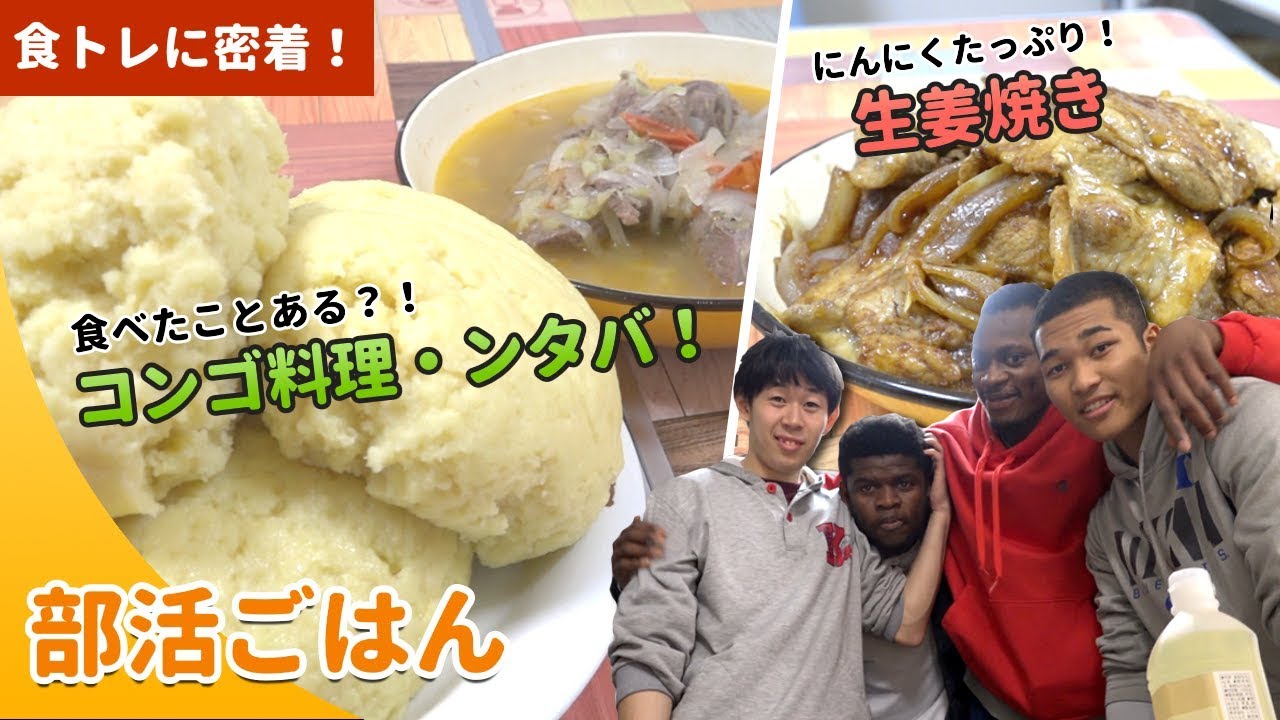 【部活ごはん】ニンニクたっぷり！生姜焼き&コンゴ料理・ンタバ｜日本体育大学バスケットボール部