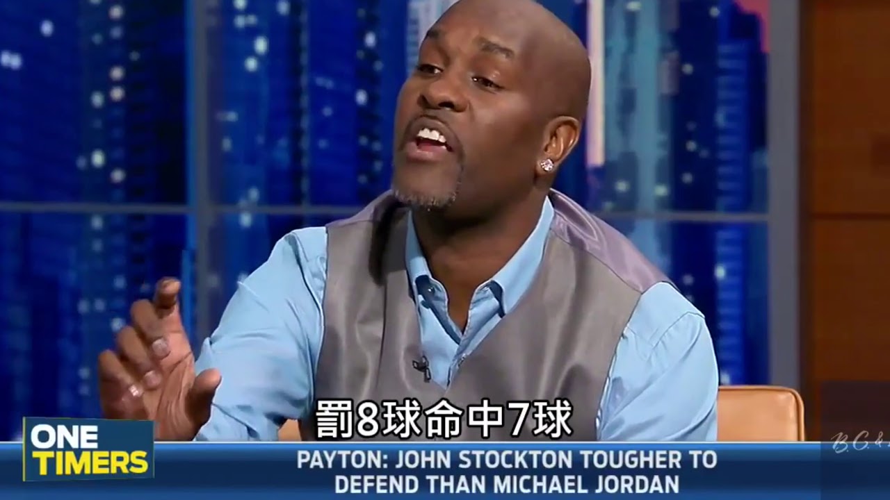 「手套」裴頓說約翰史塔克頓比麥可喬丹更難防守 中文字幕