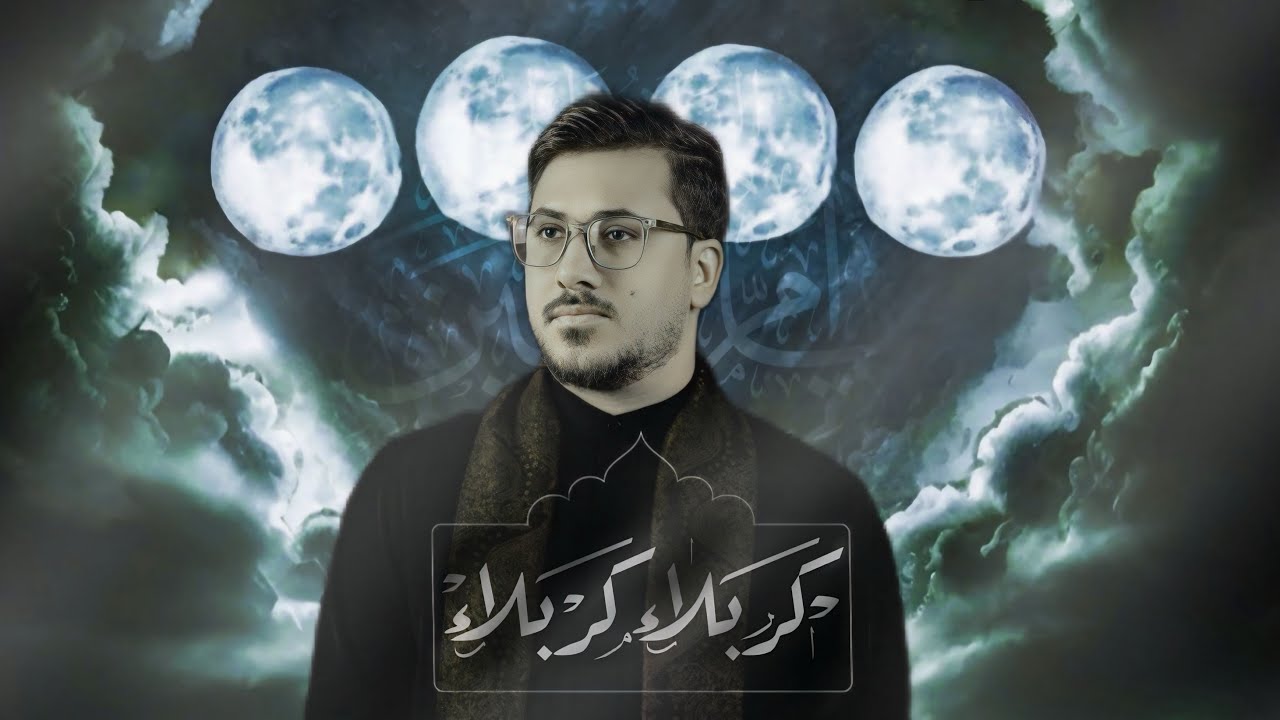 كربلاء كربلاء - ميرزا سجاد العلياوي / الذاكر زين العابدين 