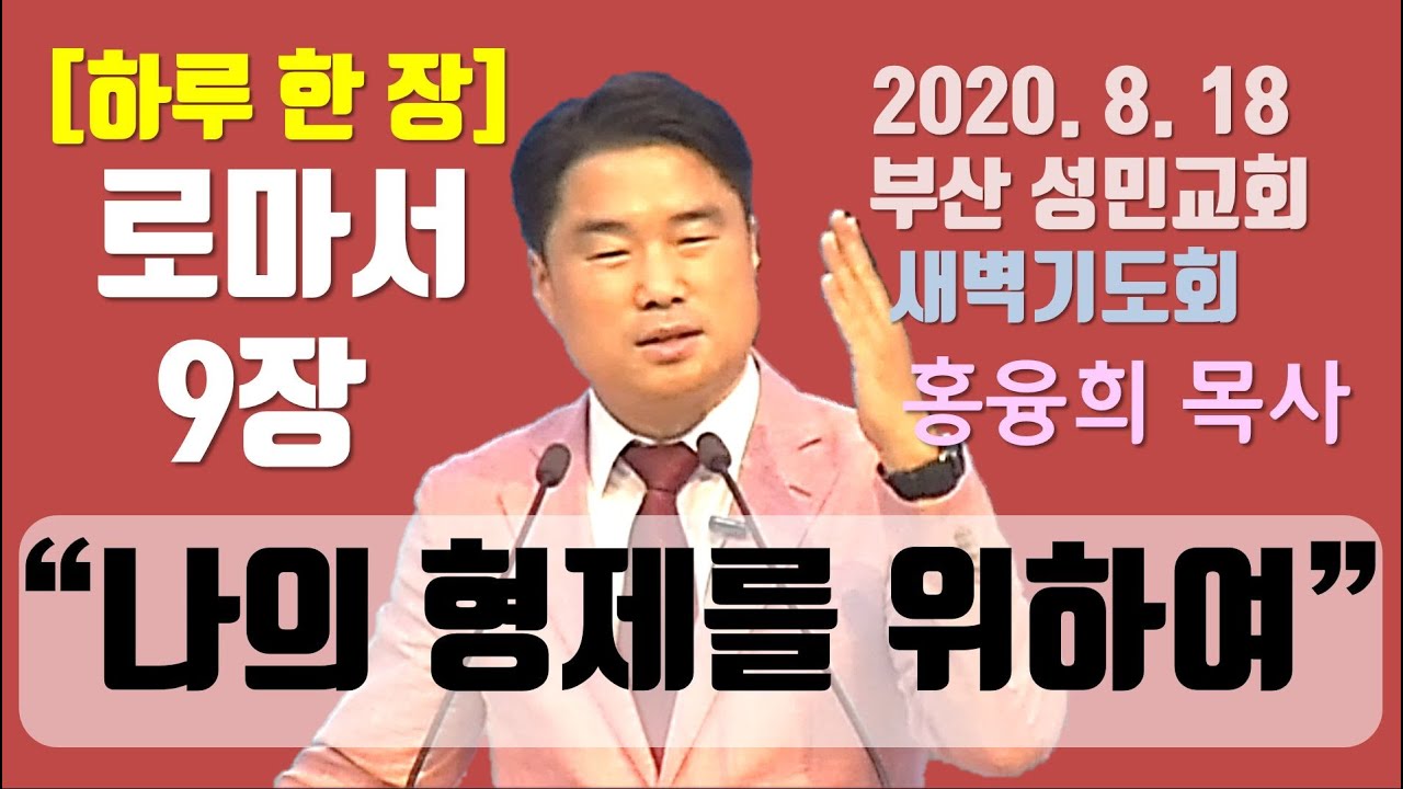 [하루 한 장] 로마서9장_ 나의 형제를 위하여