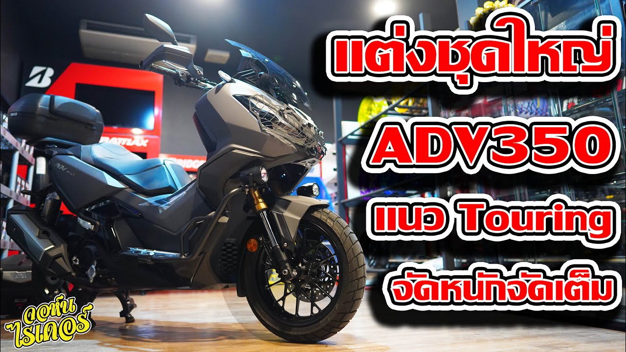 แต่งชุดใหญ่ ADV350 แนว Touring | Johnrider