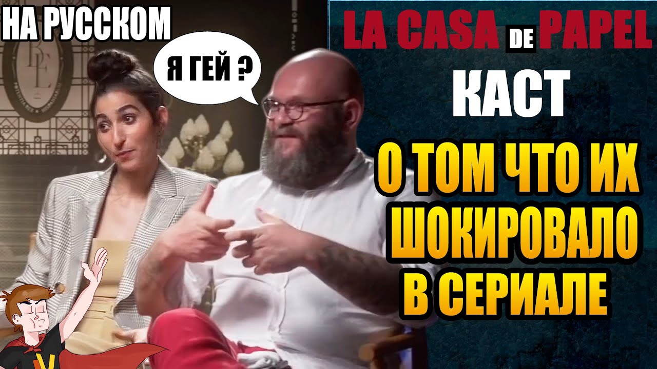 БУМАЖНЫЙ ДОМ ► КАСТ 