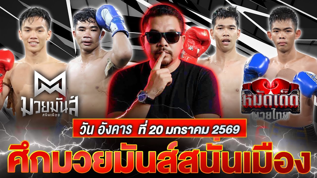 วิจารณ์มวยวันนี้ มวยสด ศึกมวยมันส์สนั่นเมือง วันอังคารที่ 20 มกราคม 2569 By โอโคราช
