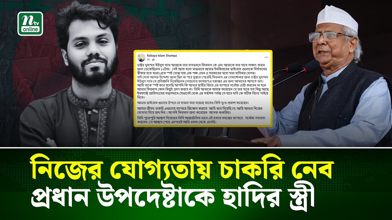 সরকারি চাকরির প্রস্তাব প্রত্যাখ্যান করলেন শহীদ ওসমান হাদির স্ত্রী | Osman Hadi |  NTV News