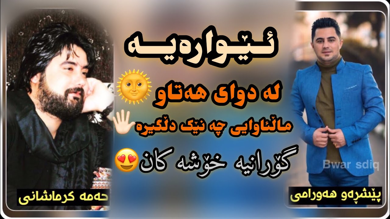 Peshraw Hawrami W Hama Krmashani 2020 (Ewarayaw) Goranya Xoshaka ~ Danishtni Hershi Kontrol