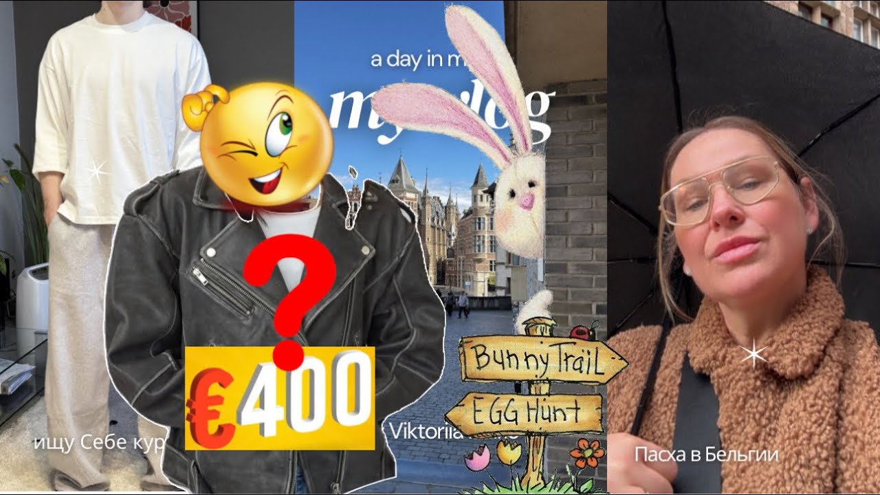 VLOG | Я НЕ МОГУ выбрать куртку&hellip; 🤦&zwj;♀️ ПАСХА🐣 в Бельгии