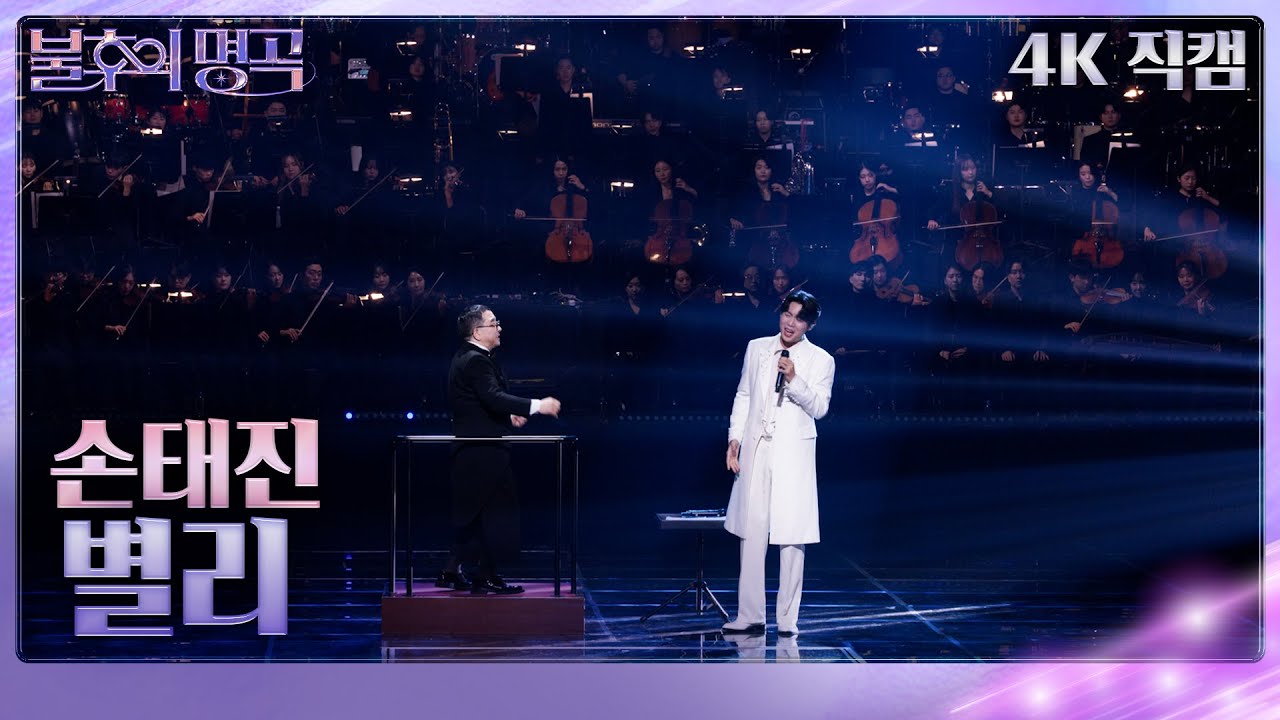 [가로직캠] 손태진 - 별리 [불후의 명곡2 전설을 노래하다/Immortal Songs 2] | KBS 240106 방송
