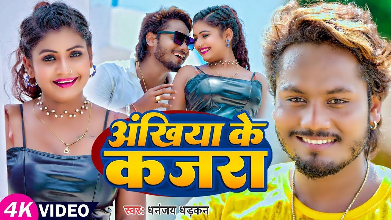 #Video | अंखिया के कजरा | Dhananjay Dhadkan | Ft Rani | Ankhiya Ke Kajara | Bhojpuri Song 2026