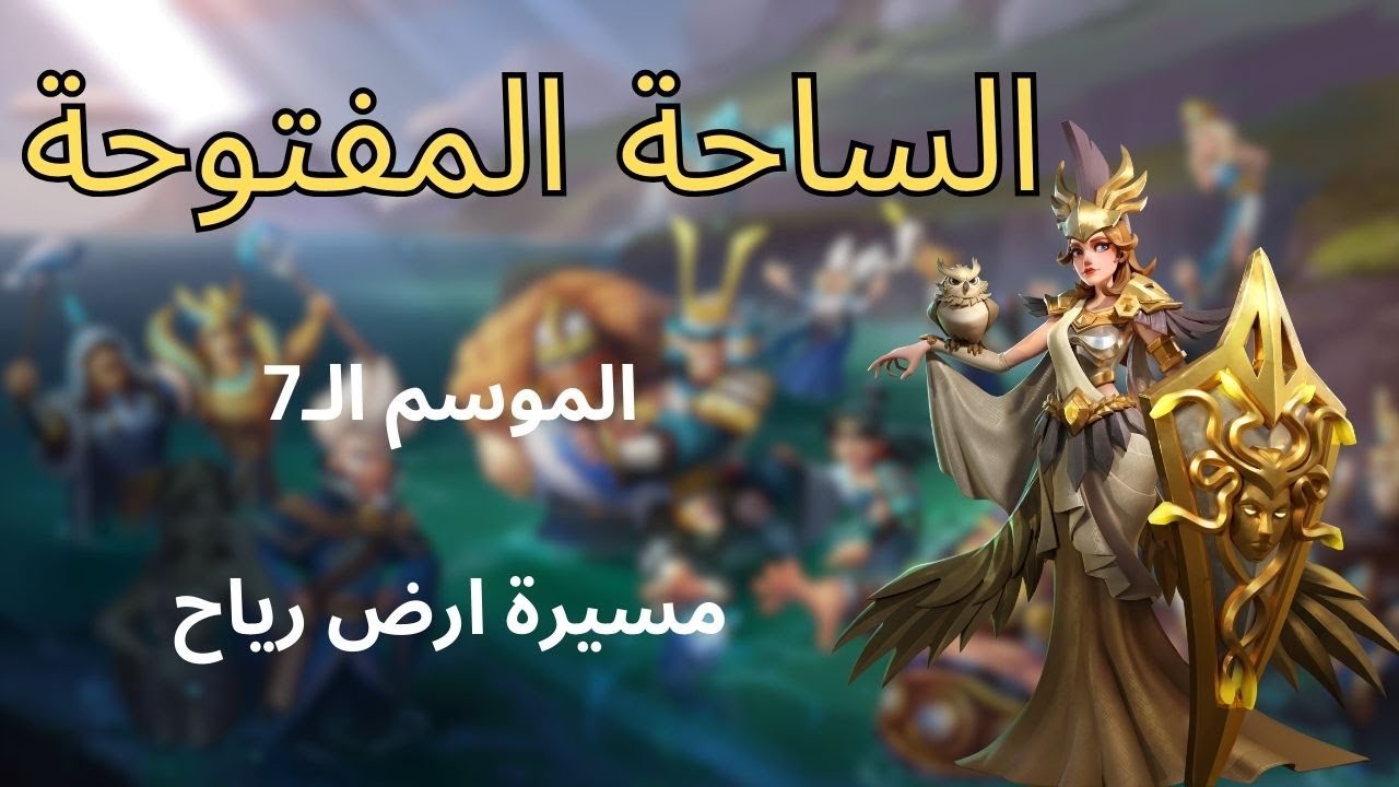 الساحة المفتوحة الموسم 7 | حرب الممالك