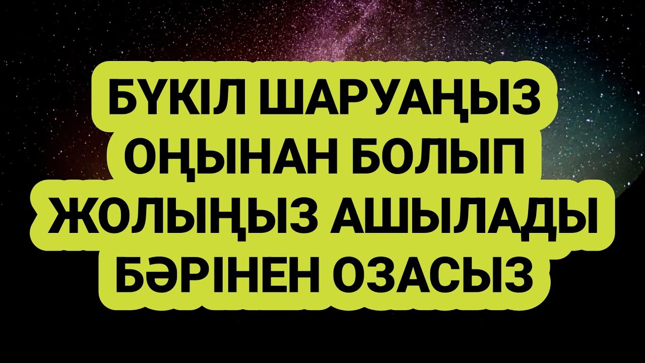 Бәрінен озып кетесіз жолыңыз ашылады биікке көтерілесіз 2)48,1-10