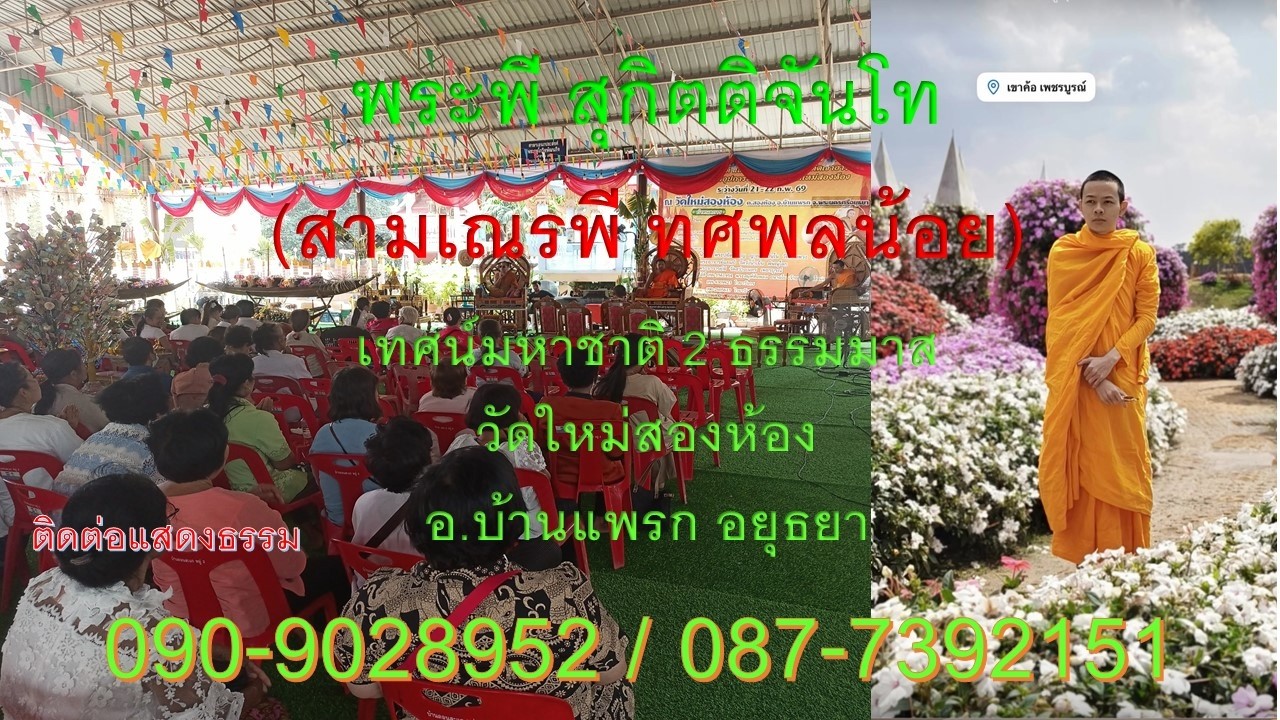 พระพี สุกิตติจันโท(สามเณรพี ทศพลน้อย)เทศน์มหาชาติ 3 ธรรมมาสวัดใหม่สองห้อง โทร090-9028952/087-7392151