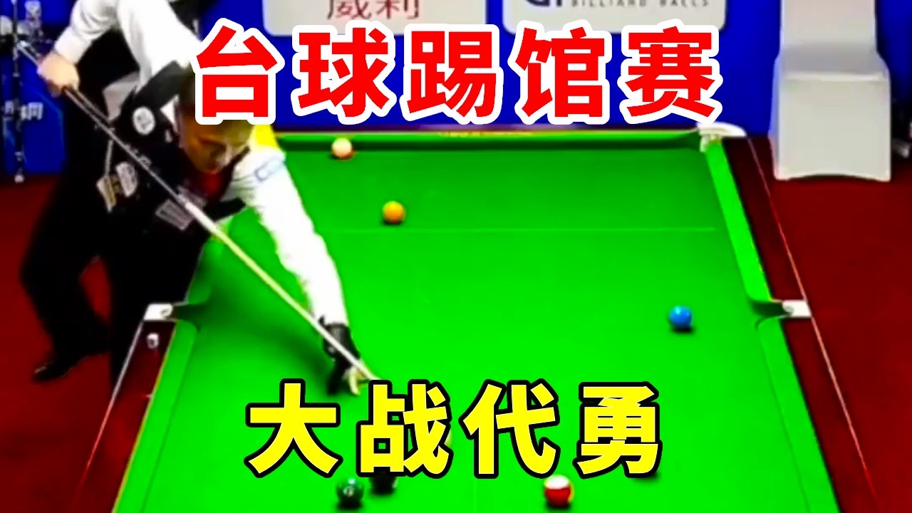 台球踢馆赛：王孟南vs代勇，准时开战！#台球 #靓仔上课踢馆赛 #靓仔台球 #直播 #代勇