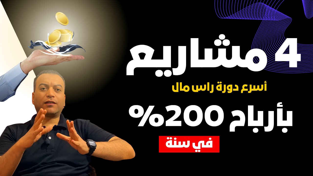 افكار مشاريع مربحة وغير مكلفة بتعمل دورة راس مال سريعة براس مال بسيط 👌