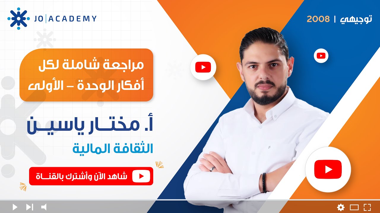 جاهز للعلامة؟ 🔥 مراجعة شاملة للوحدة الأولى مع أ. مختار ياسين – الثقافة المالية توجيهي 2008 💸