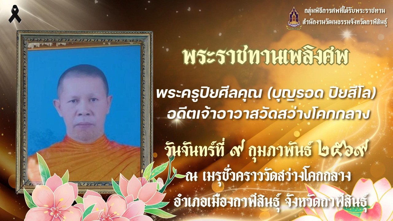 พระราชทานเพลิงศพพระครูปิยศีลคุณ บุญรอด ปิยสีโล