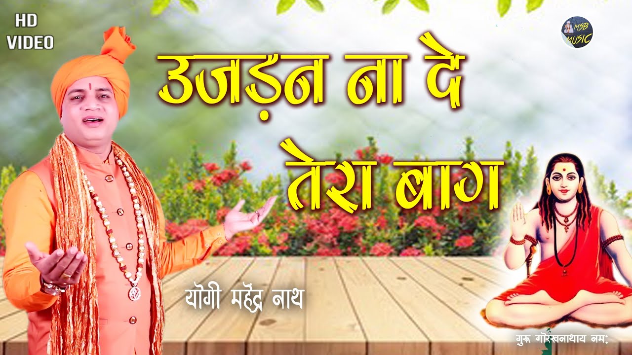 उजड़न ना दे तेरा बाग रे || MSB MUSIC || महेंद्र भट्टी 8826732773 || NEW  Gorakhnath BHAJAN 2022