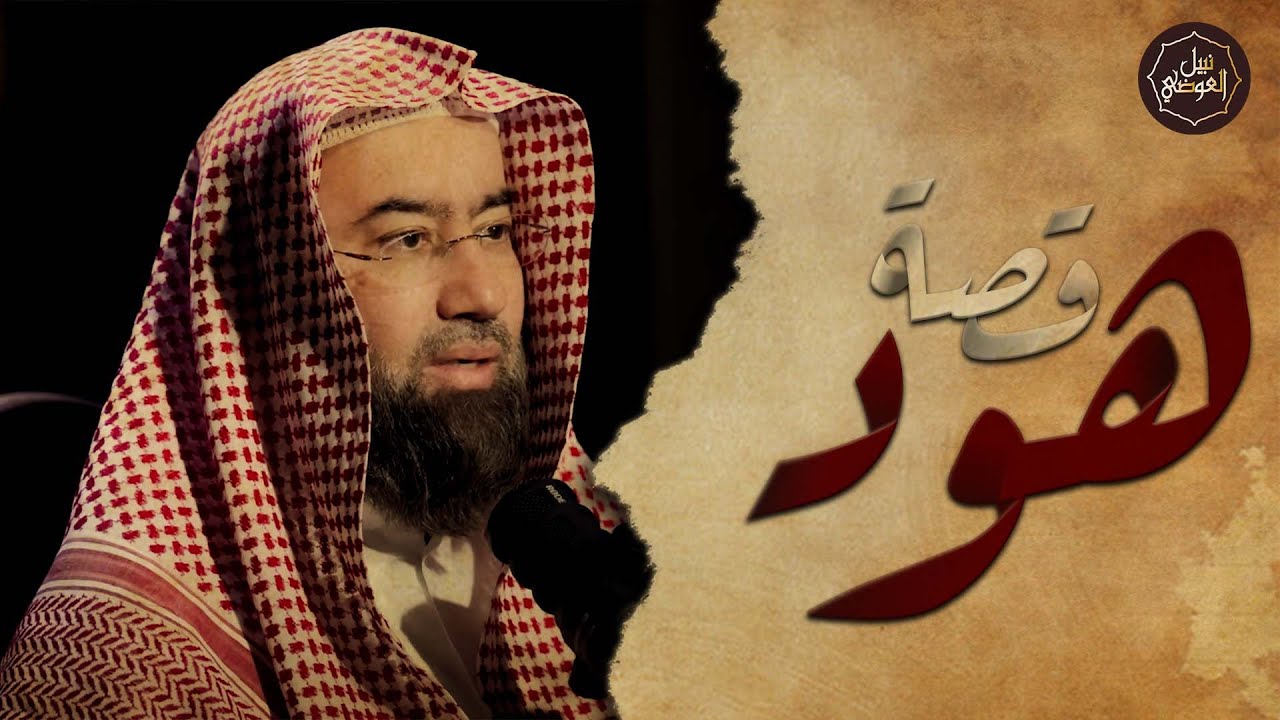 نبيل العوضي | قصة نبى الله هود عليه السلام مع قوم عاد الجبارين أضخم وأقوى البشر ونهايتهم المرعبة