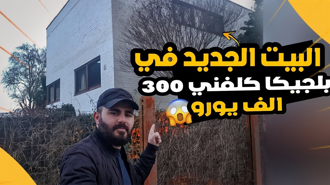 وأخيرًا !كيف سحبت قرض من البنك في بلجيكا 🇧🇪  2022| سويت جوله في البيت و أكتشفت مكان غريب