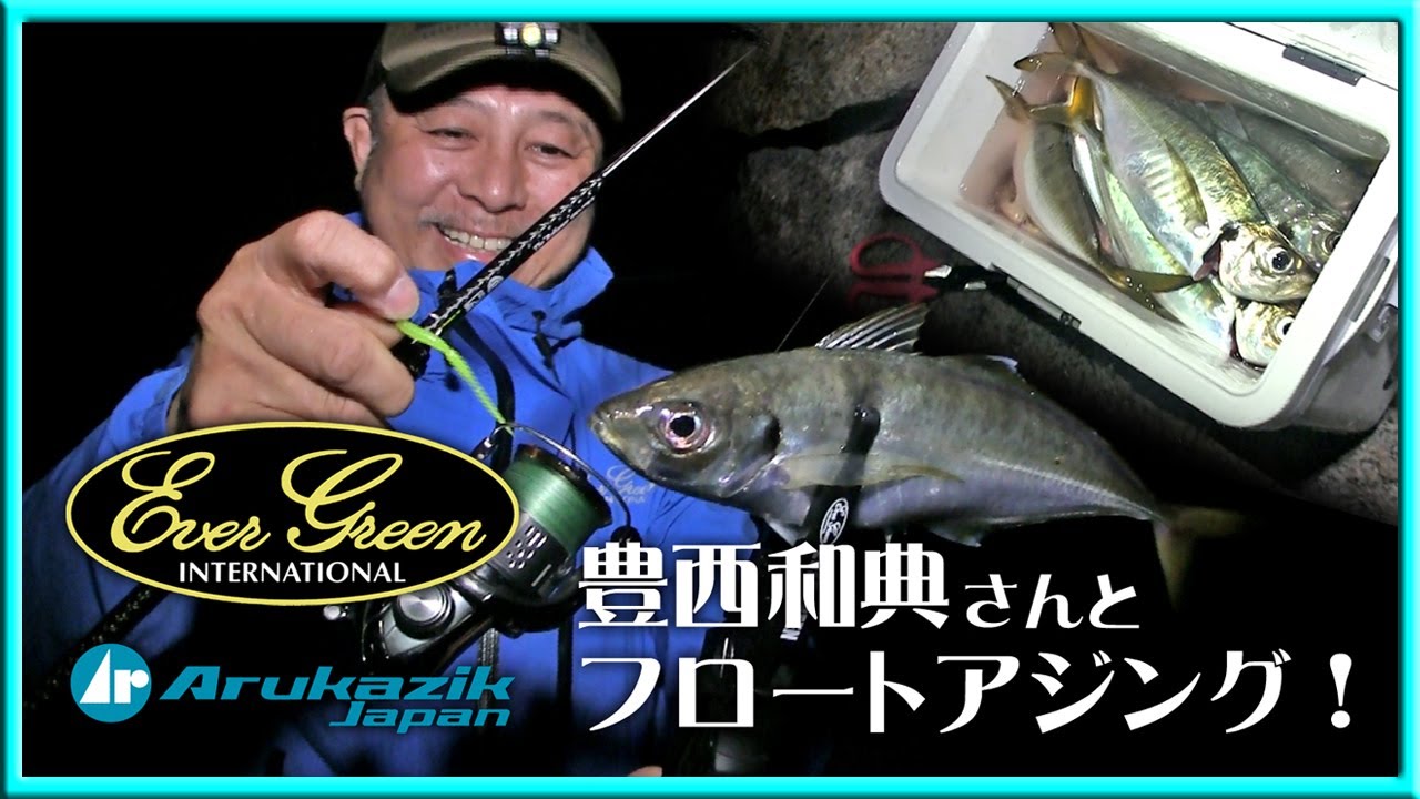 【 豊西 和典 】 豊西和典さんと爆風の中でフロートアジング！ 【 アジング 泉南 釣り 】