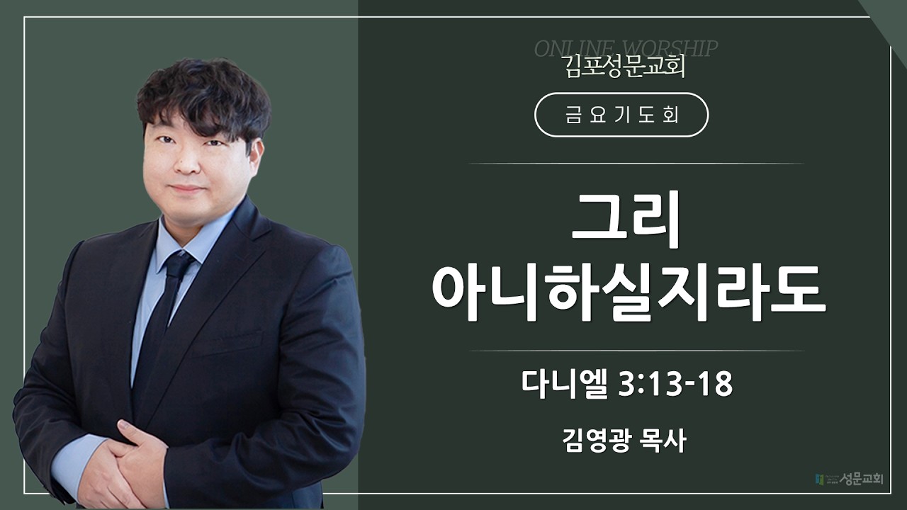 2026-02-20 김포성문교회 | 금요기도회 설교 | 김영광 목사