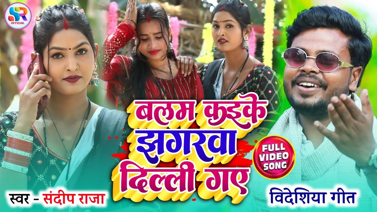 #viralvideo बलम कइके झगरवा दिल्ली गए | #superhit#बिदेसिया गीत | Singer # Sandeep_Raja