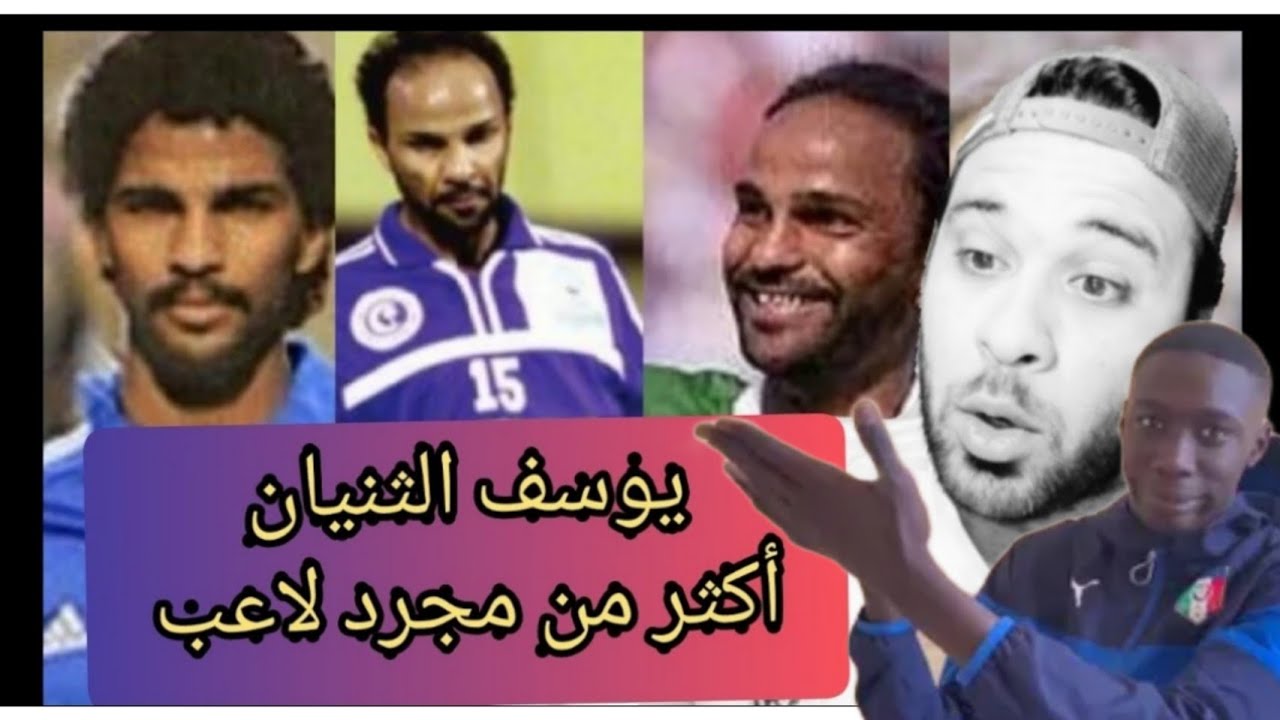 #يوسف_الثنيان #الهلال_السعودي ردة فعل مصري علي اللاعب يوسف الثنيان  عنيا مش مصدقه انه عربي