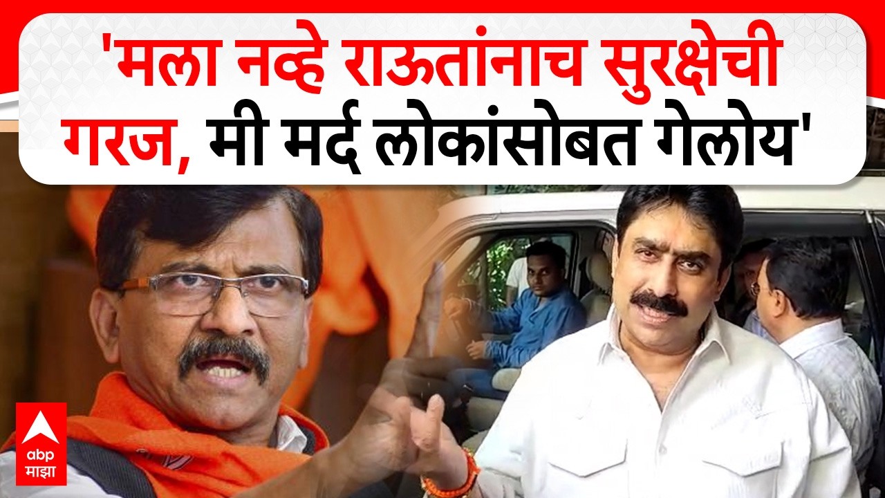 Sanjay Dina Patil Mumbai : संजय राऊत यांच्या टीकेनंतर संजय दिना पाटील आक्रमक : ABP Majha