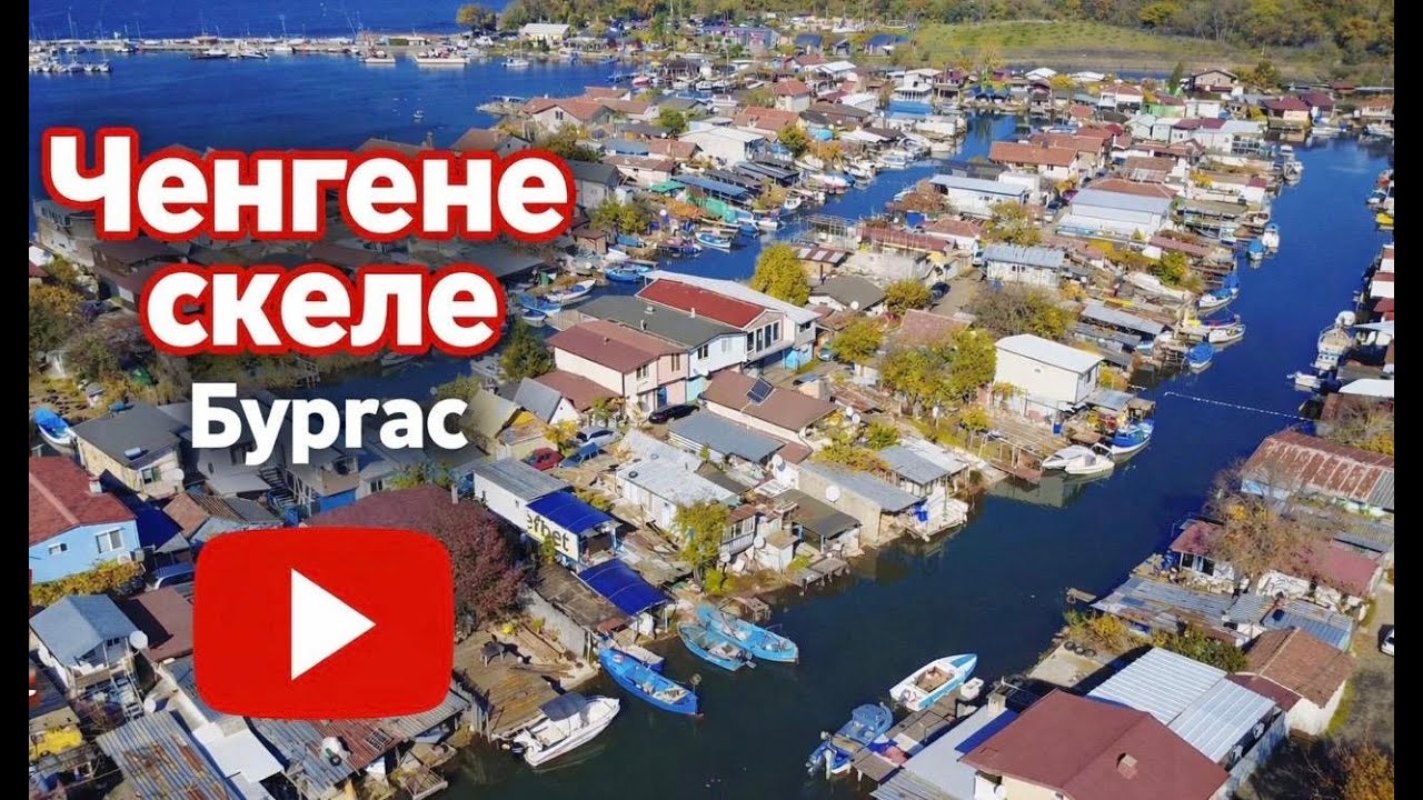 Рибарско селище Ченгене скеле – Бургас | България отвисоко