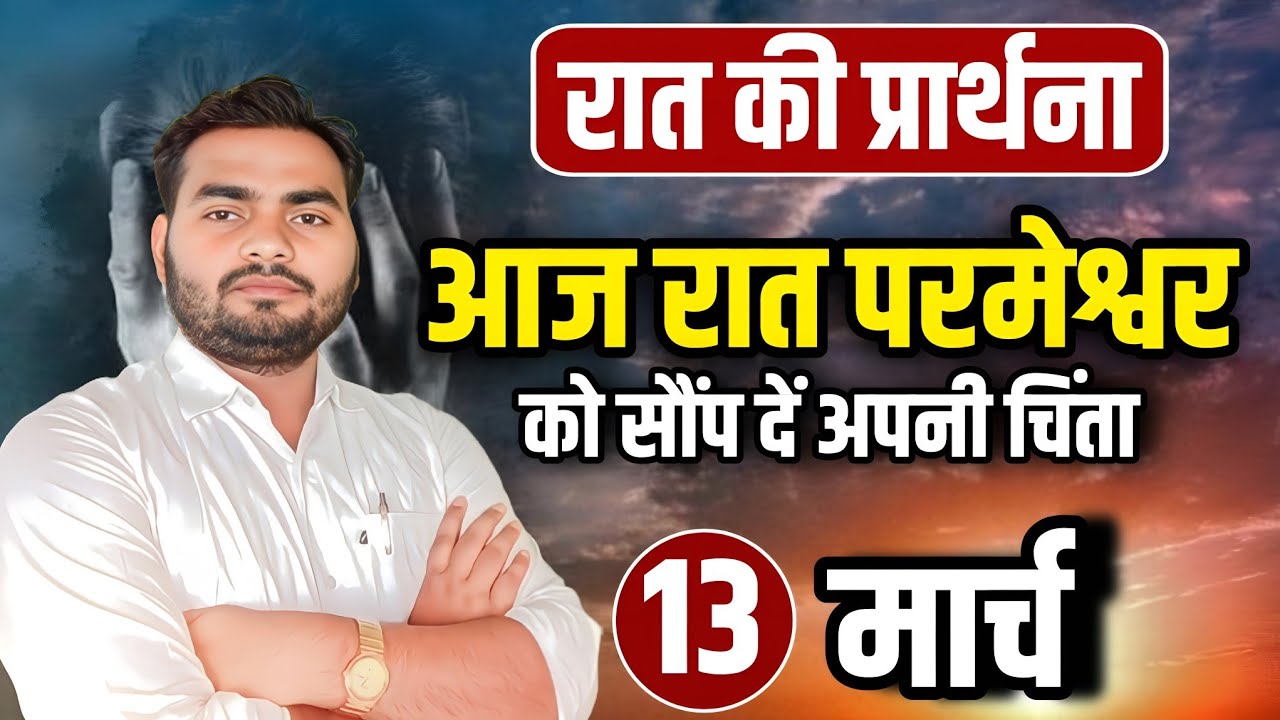 Night Prayer | आज रात परमेश्वर को सौंप दें अपनी चिंता | रात की प्रार्थना | Pastor Man Chandra Bharti