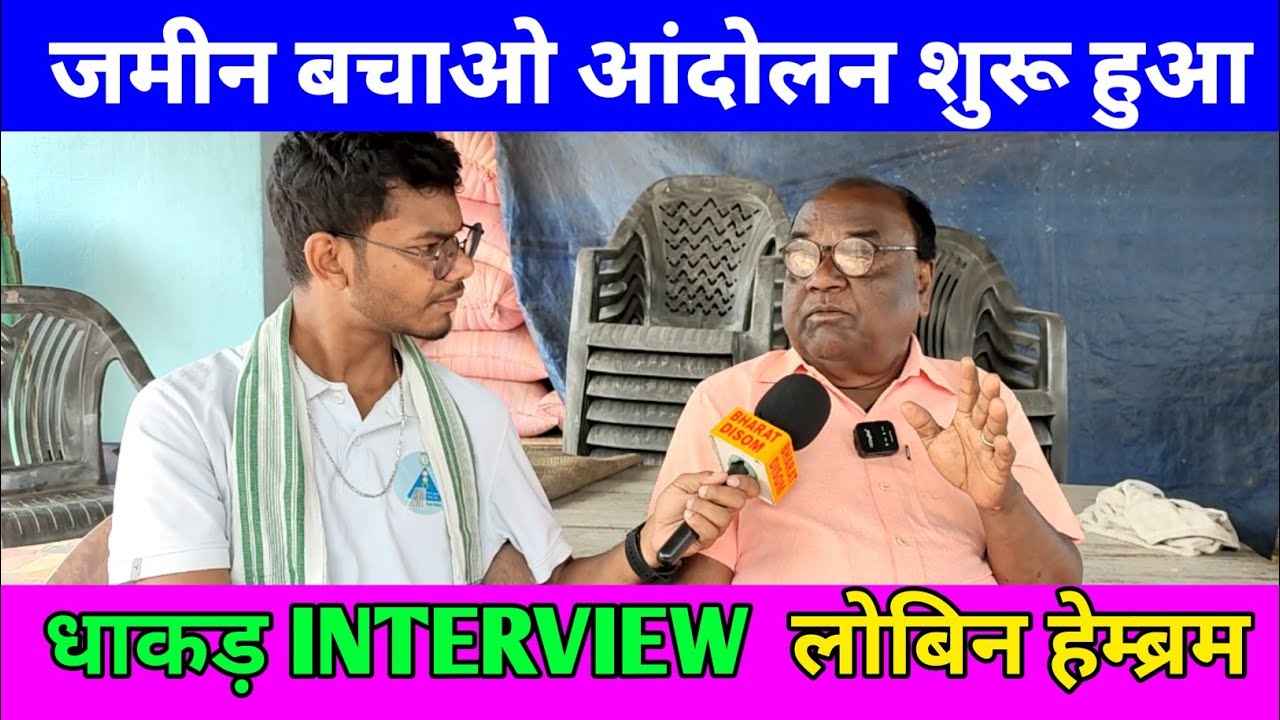 धाकड़ EXCLUSIVE INTERVIEW पूर्व विधायक लोबिन हेम्ब्रम जमीन बचाओ आंदोलन शुरू किया?
