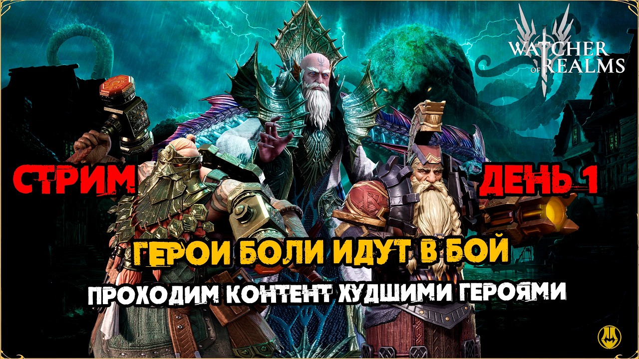 ДЕНЬ 12 / Идем в Разлои и КБ / Акк Новичка / Watcher of Realms / WOR