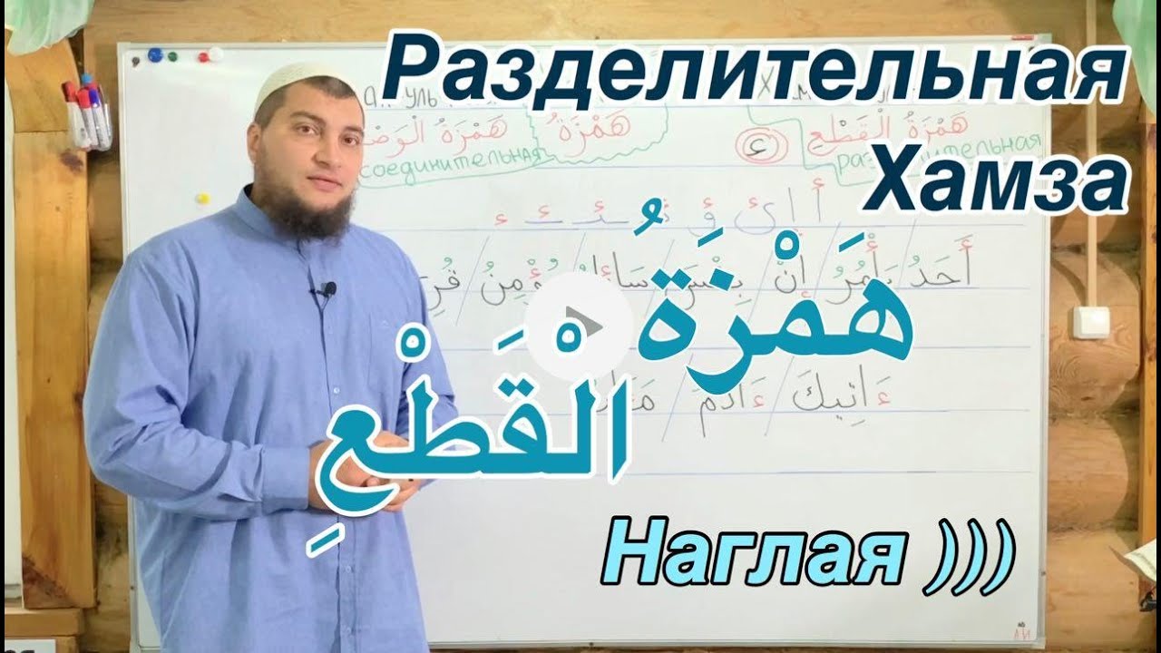 Урок № 12: Хамзат-уль-Кат ( هَمْزَة الْقَطْعِ ) 
