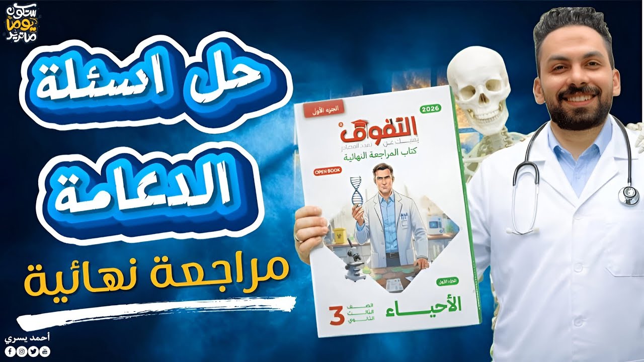 حل كتاب التفوق أحياء مراجعة نهائية 2026 | أسئلة الدعامة