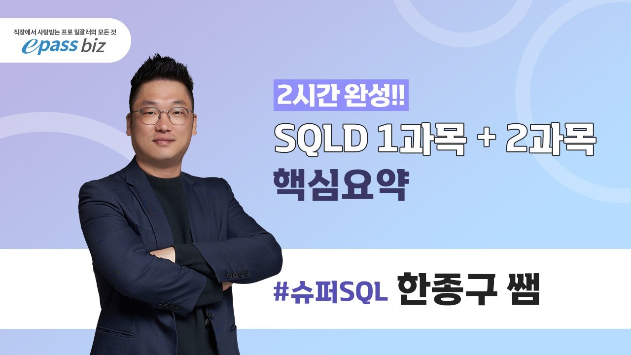 [SQLD 시험대비!!] 2시간으로 끝내는 SQLD 핵심요약 1과목