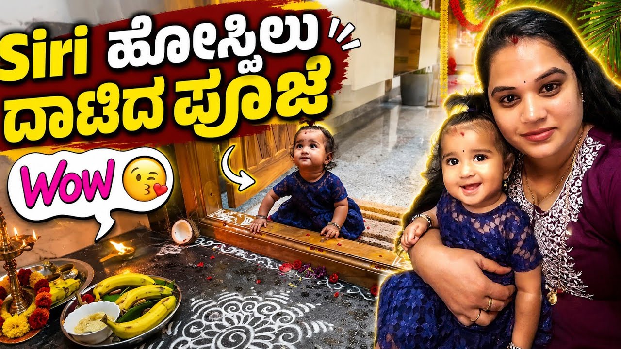 🥰ಸಿರಿ ಹೋಸ್ತಿಲು ದಾಟಿದ ಪೂಜೆ✨